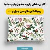 پارچه مخمل کوسن مبل طرح گلدوزي کد 5019535