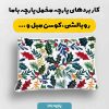 پارچه مخمل کوسن مبل طرح گلدوزي کد 5019537