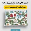 پارچه مخمل کوسن مبل طرح گلدوزي کد 5019555