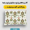 پارچه مخمل کوسن مبل طرح گلدوزي کد 5019556