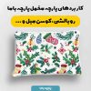 پارچه مخمل کوسن مبل طرح گلدوزي کد 5019559
