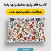 پارچه مخمل کوسن مبل طرح گلدوزي کد 5019582