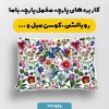 پارچه مخمل کوسن مبل طرح گلدوزي کد 5019583