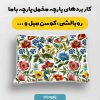 پارچه مخمل کوسن مبل طرح گلدوزي کد 5019584