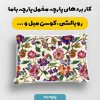 پارچه مخمل کوسن مبل طرح گلدوزي کد 5019590